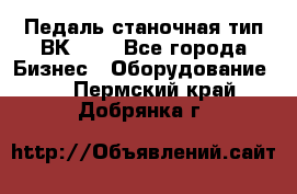 Педаль станочная тип ВК 37. - Все города Бизнес » Оборудование   . Пермский край,Добрянка г.